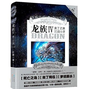 龙族IV奥丁之渊