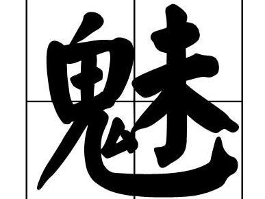 魅 汉字 搜狗百科