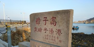 獐子岛