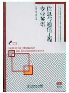 信息与通信工程相关书籍