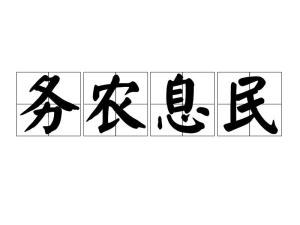 务农息民,汉语成语,拼音是wù nóng xī mín,意思是努力发展家业