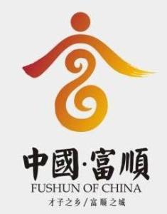 才子之乡·富顺