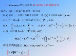 秩和检验