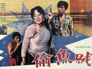 偷鱼贼