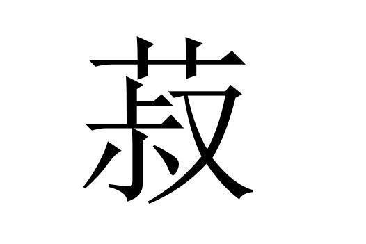 菽 汉语文字 搜狗百科