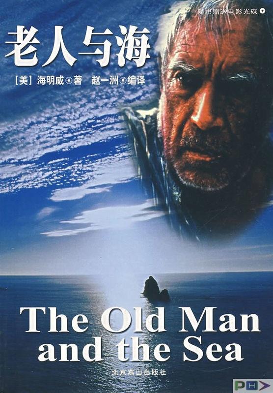 《老人与海》是美国作家海明威于1951年在古巴写的一篇中篇小说,于
