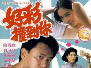 好彩撞到你海报