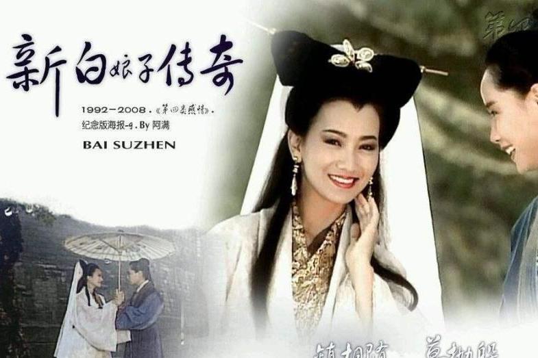 新白娘子传奇 1992年赵雅芝 陈美琪 叶童主演的电视剧 搜狗百科