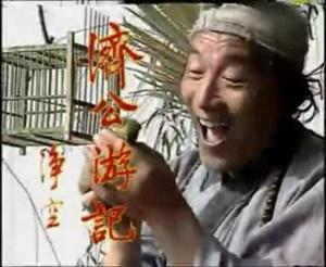 游本昌版济公