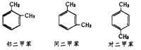 二甲苯结构式