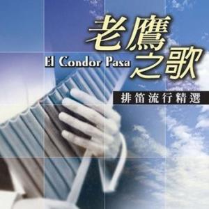 老鹰之歌 专辑封面