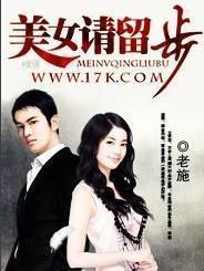 《美女请留步》封面