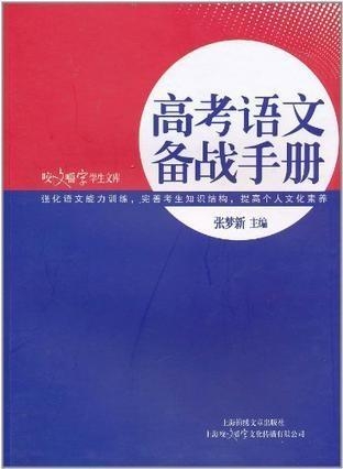 高考语文备战手册
