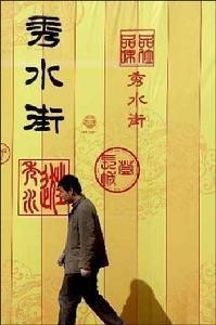 秀水街