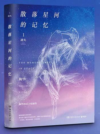 散落星河的记忆