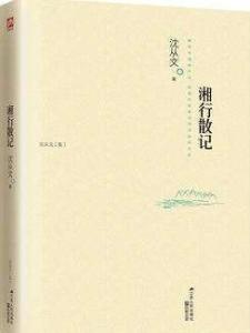 湘行散记