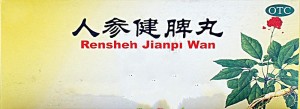 人参健脾丸