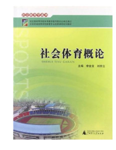 社会体育指导与管理的课程