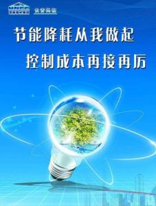 节能降耗