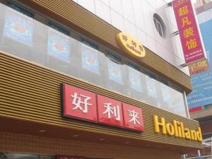 好利来北京市---宣武门蛋糕店