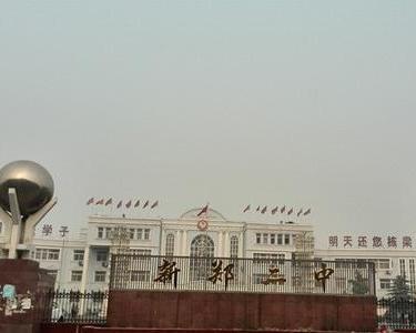新郑二中