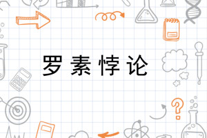 罗素悖论