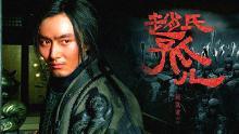 李东学《赵氏孤儿》饰“提弥明”