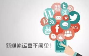 新媒体运营