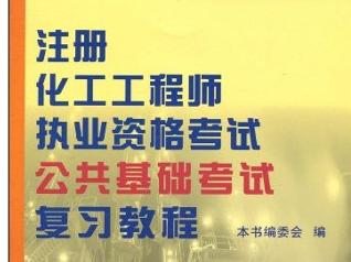 注册化工工程师执业资格考试