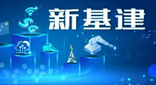 新型基础设施建设