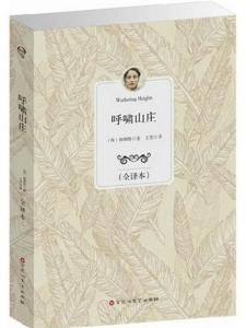 呼啸山庄（艾米莉·勃朗特著长篇小说）