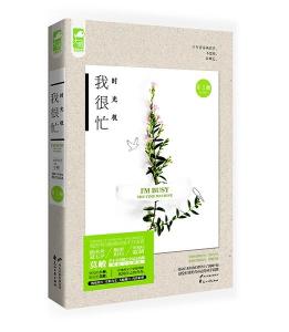 时光机·我很忙