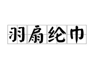 羽扇什么成语_羽扇纶巾读音是什么