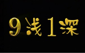 九浅一深