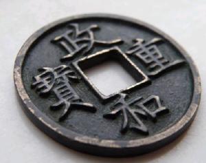 政和重宝