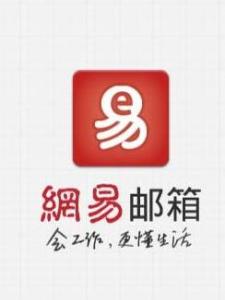 网易邮箱 网易邮箱