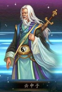 云中子