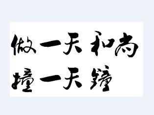 做一天和尚撞一天钟