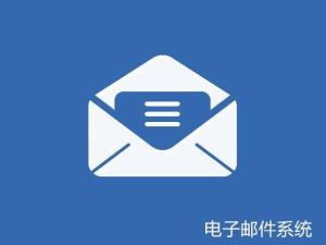 电子邮箱