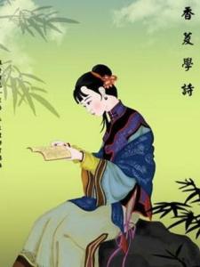 香菱学诗