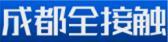 成都全接触
