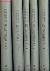 《唐代交通图考》封面