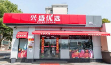 兴盛优选