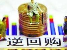 国债逆回购