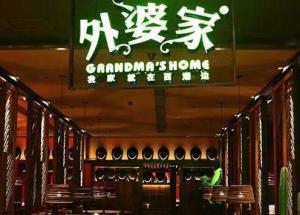 外婆家饮食
