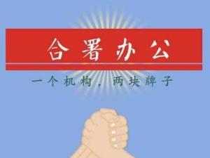 合署办公