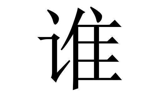 谁 中国汉字 搜狗百科