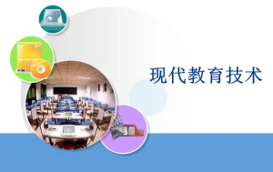 现代教育技术