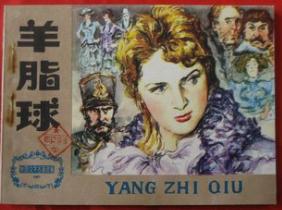羊脂球