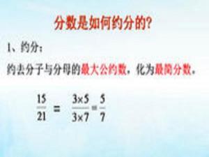 约分 搜狗百科 约分 搜狗百科